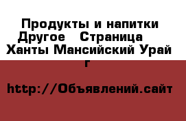 Продукты и напитки Другое - Страница 2 . Ханты-Мансийский,Урай г.